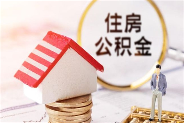 长兴威海公积金提取代办（长兴威海公积金提取需要带什么资料）