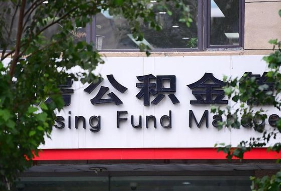 长兴北京代办公积金（长兴北京代办住房公积金）
